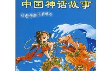 中国神话故事读后感700字