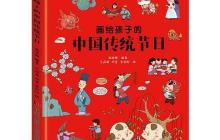 画给孩子的中国传统节日读后感300字