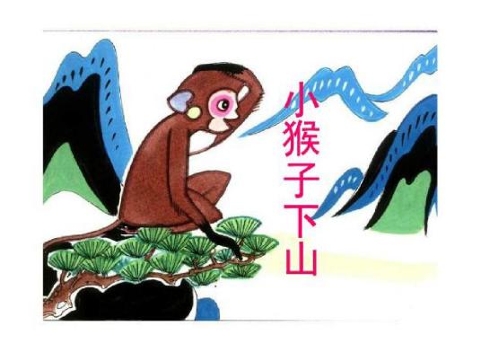 小猴子下山.jpg