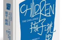 《孩子：挑战》读后感1000字