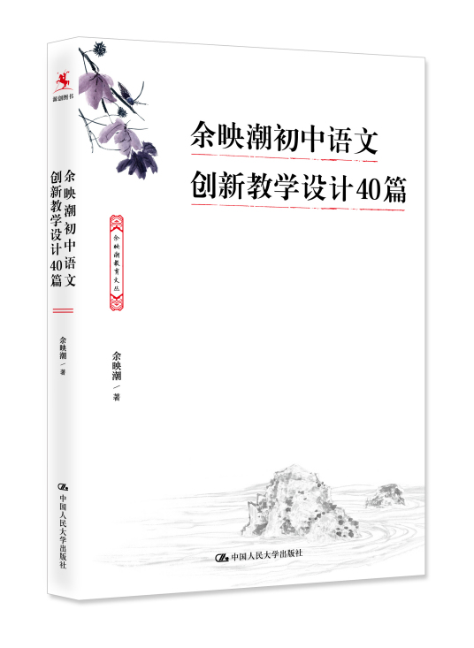 余映潮初中语文创新教学设计40篇