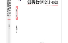 余映潮初中语文创新教学设计40篇读后感600字