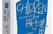 《孩子：挑战》读后感3000字