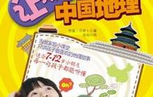 让孩子着迷的中国地理读后感500字