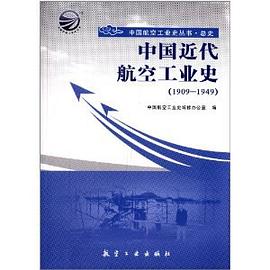 中国航空工业史