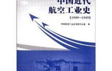 中国航空工业史