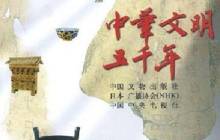 中华文明五千年读后感700字