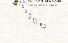 牧羊少年的奇幻之旅读后感1000字