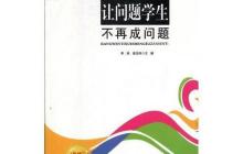 让问题学生不再成为问题读后感900字