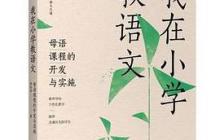 李竹平我在小学教语文读后感1200字