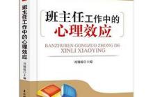 班主任工作中的心理效应读后感1200字