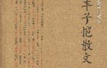 丰子恺专集读后感800字