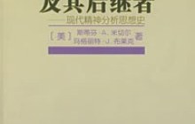 弗洛伊德及其后继者读后感800字